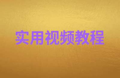 网红基地-基础：新手小白都能火的短视频必修课