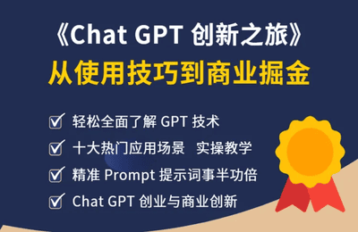 腾嘉数智-Chat GPT创新之旅：从使用技巧到商业掘金