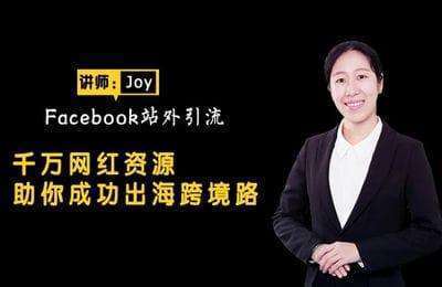 跨境电商海贸会-学会Facebook营销就这么简单，十年Facebook老司机历时88个小时打造