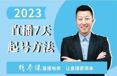 钱参谋电商-2023直播7天起号方法