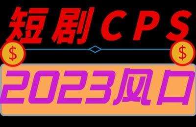 默默无闻-短剧cps-内部课