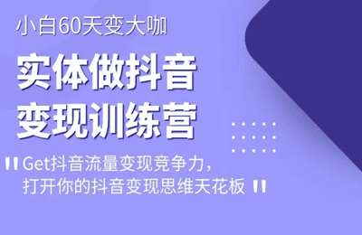 25度短视频-实体抖音运营实操课