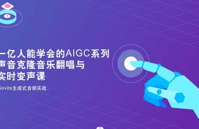 AIGC实战-一亿人能学会的AIGC系列-AI声音克隆音乐翻唱与实时变声Sovits AI实战