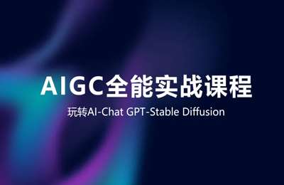 AIGC特训营-AIGC人工智能全能实战课程