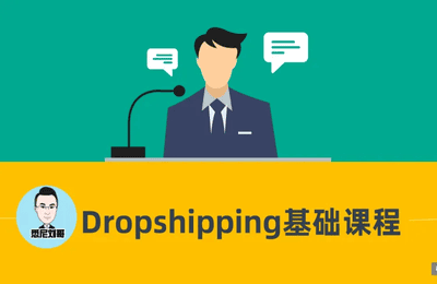 AI掘金俱乐部-Dropshipping基础课程