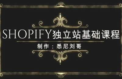 AI掘金俱乐部-Shopify独立站基础课程+进阶课程