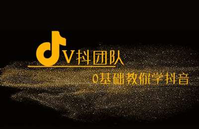 V抖团队-0基础教你学抖音