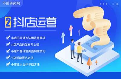 不贰研究院-抖店运营课程