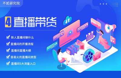 不贰研究院-直播带货基本操作
