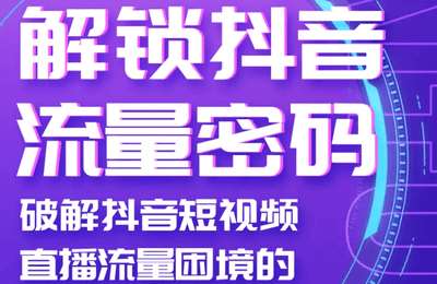 不贰研究院-解锁抖音流量密码系列课程