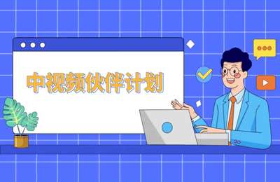 中视频学堂-中视频伙伴计划