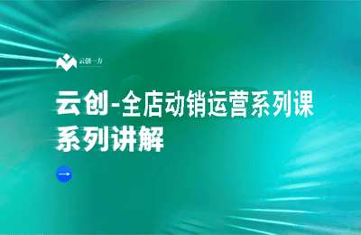 云创一方-全店动销运营系列课