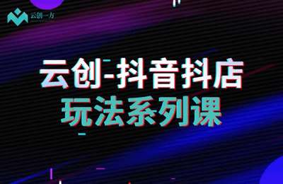 云创一方-抖音小店课程