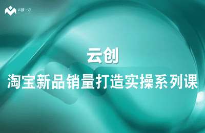 云创一方-淘宝新品销量打造实操系列课