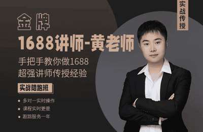 云托电商-1688保姆级电商运营实战