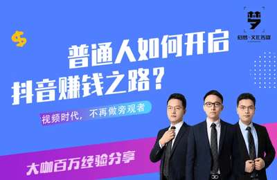 全哥商学院-快速开启抖音赚钱之路的6步法