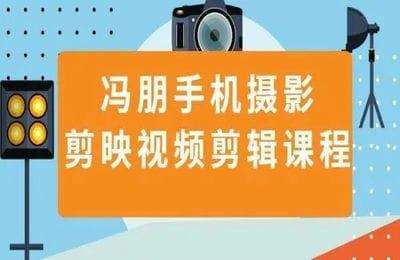 全哥商学院-手机拍摄及剪映使用