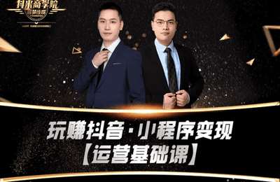 全哥商学院-玩赚抖音小程序变现（从入门到进阶）
