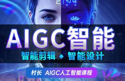 冰美人设计学院-AIGC智能课程 智能剪映剪辑教程 ps智能版课程