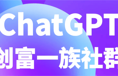 刘Sir商业-ChatgGPT从入门到精通