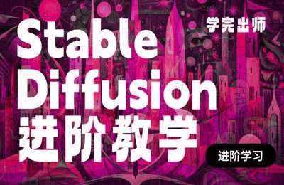华英雄-Stable Diffusion 入门+进阶教学