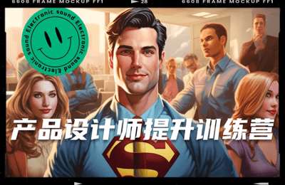 华英雄-人工智能生图技巧入门课程+产品设计师提升训练营