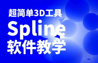 华英雄-超简单3D工具Spline软件教学