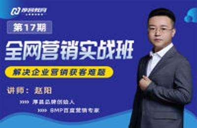 厚昌教育-全网营销实战班第17期