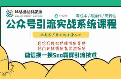 合众诚品-微信公众号引流课程