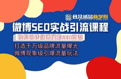 合众诚品-微博引流培训课程
