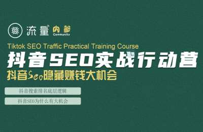 合众诚品-抖音SEO实战行动营