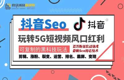 合众诚品-抖音SEO引流培训课程