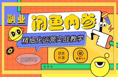 合众诚品-闲鱼精细化运营入门+高阶实战教学