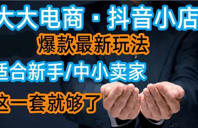 大大电商-抖音小店实操课程