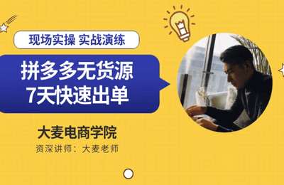 大麦电商-拼多多无货源店群课程