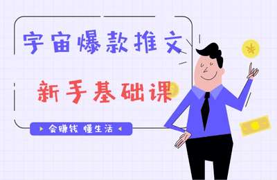 宇宙商学院-爆款知乎推文训练营