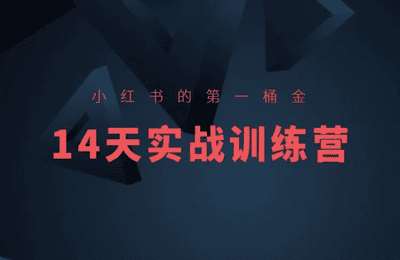 小刀轻创-小红书14天实战训练营