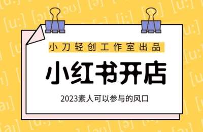 小刀轻创-小红书陪跑营-20240424更新