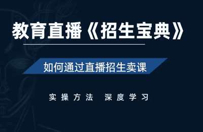常青藤-招生宝典：教育行业如何通过直播卖课？
