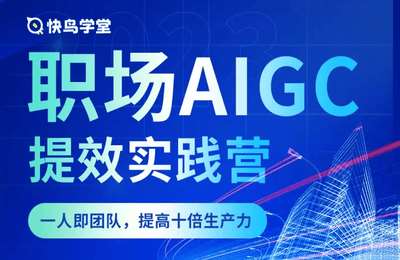 快鸟学堂-第01期：职场AIGC提效实践营