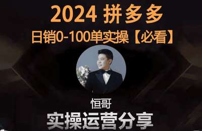 恒哥电商-2024拼多多日销0-100单实操