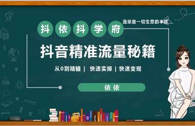 抖依抖学府-抖音精准流量秘籍（基础课）+抖音商务（小而美）
