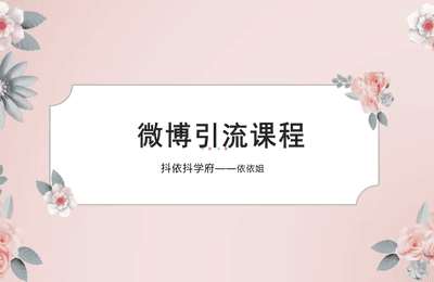 抖依抖学府-贴吧引流+微博引流