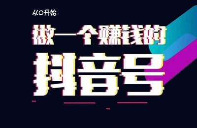 抖商赚钱秘籍-从0开始，做一个赚钱的抖音号，68个实操秘籍