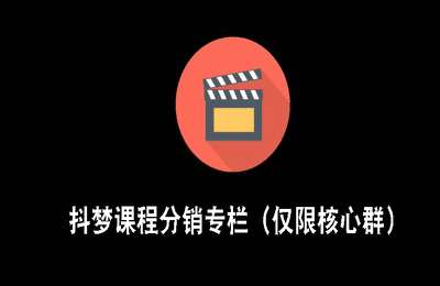 抖梦商学院-抖梦课程分销专栏（仅限核心群）