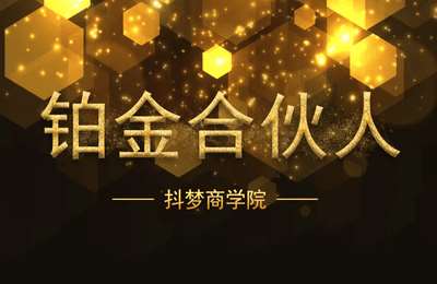抖梦商学院-铂金合伙人