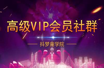 抖梦商学院-高级VIP会员社群
