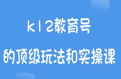 抖米会-k12教育号的顶级玩法和实操课
