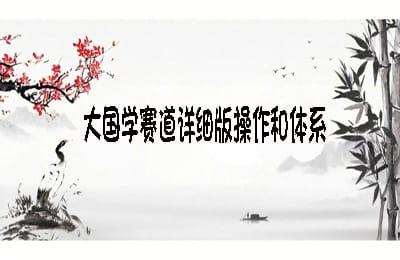 抖米会-大国学赛道详细版操作和体系