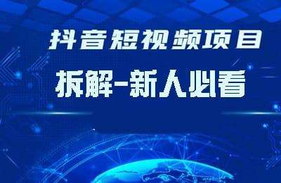 抖米会-新人必看！短视频+项目拆解分享内训课